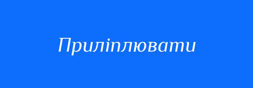 Синоніми до слова Приліплювати