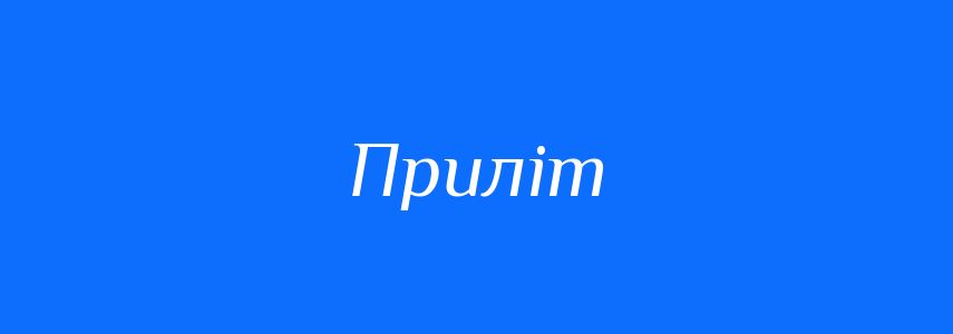 Синоніми до слова Приліт