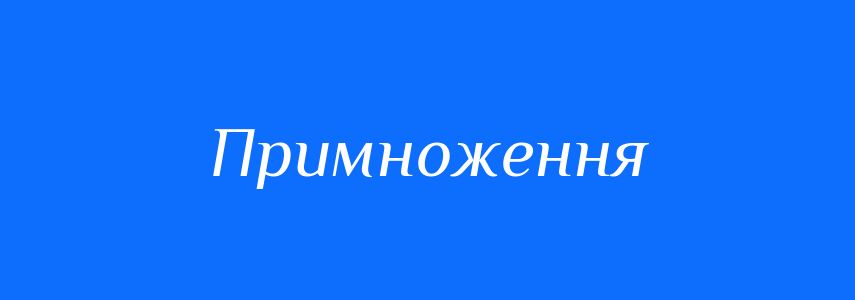 Синоніми до слова Примноження