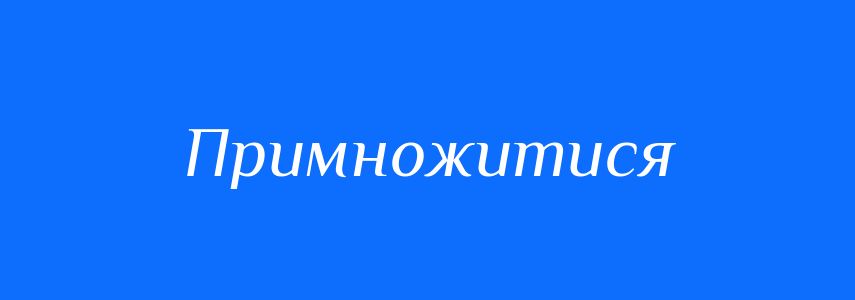 Синоніми до слова Примножитися