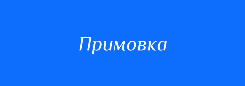 Синоніми до слова Примовка