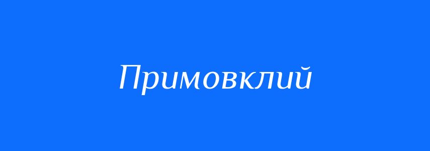 Синоніми до слова Примовклий