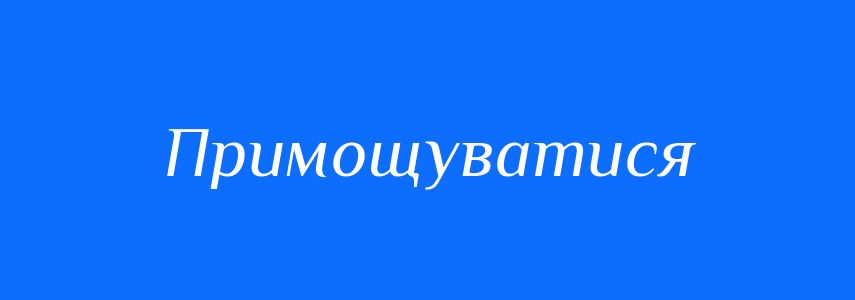 Синоніми до слова Примощуватися