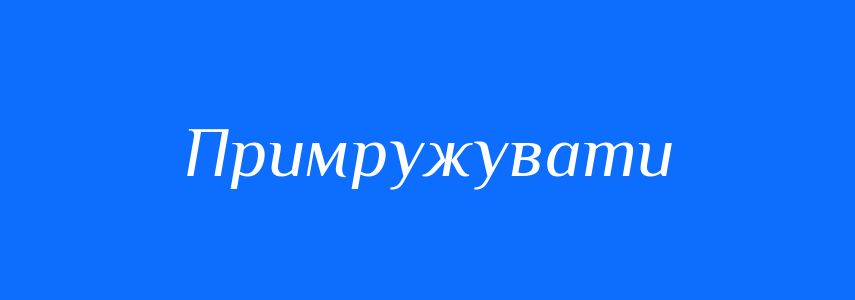 Синоніми до слова Примружувати