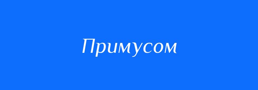 Синоніми до слова Примусом