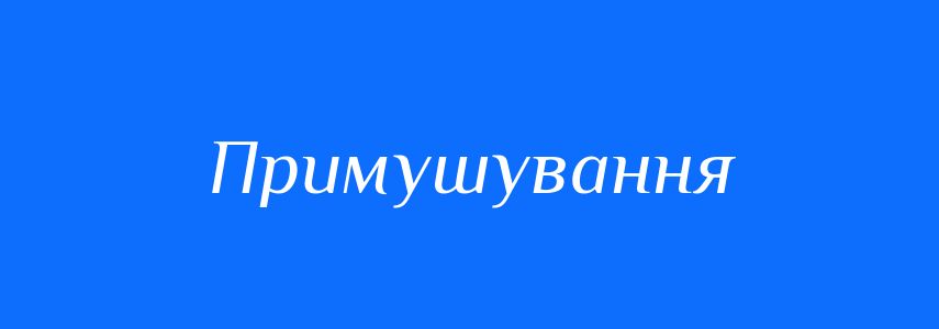 Синоніми до слова Примушування