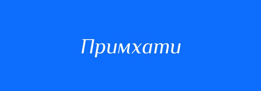 Синоніми до слова Примхати