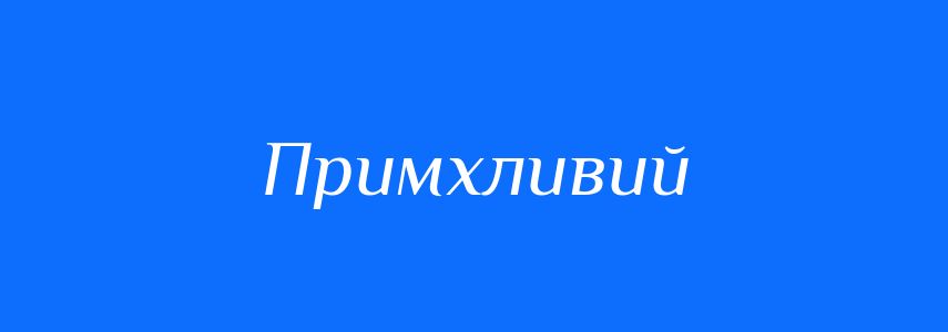 Синоніми до слова Примхливий