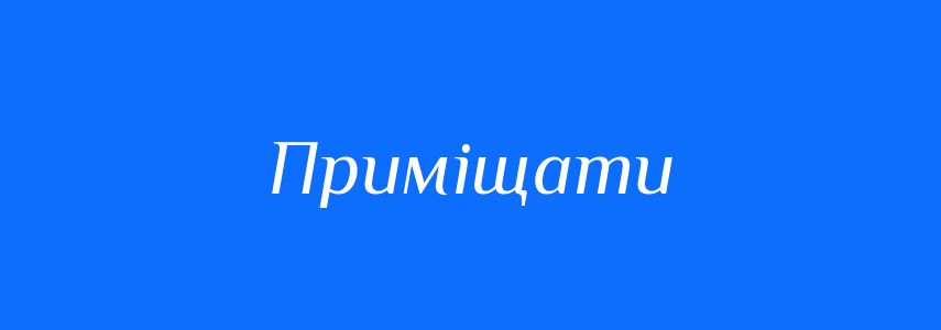 Синоніми до слова Приміщати