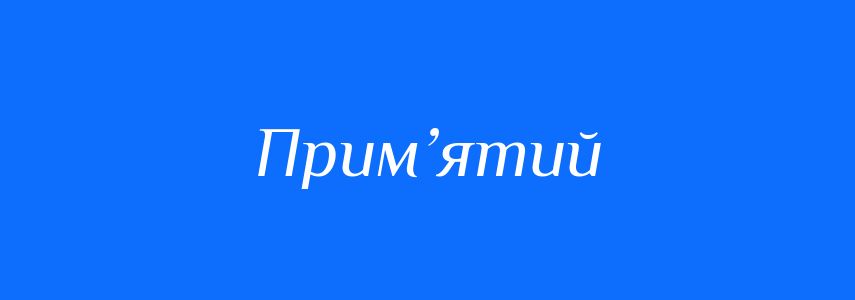Синоніми до слова Прим’ятий