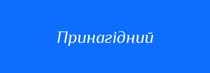 Синоніми до слова Принагідний