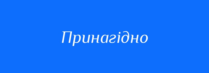 Синоніми до слова Принагідно