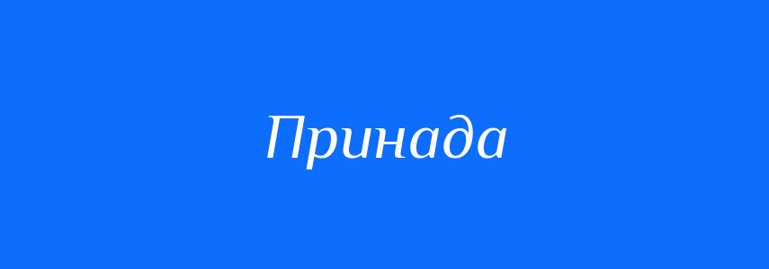Синоніми до слова Принада