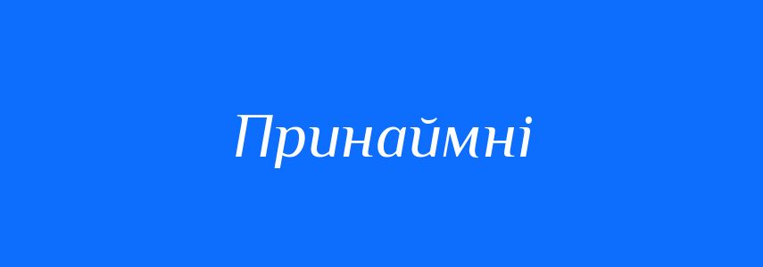 Синоніми до слова Принаймні