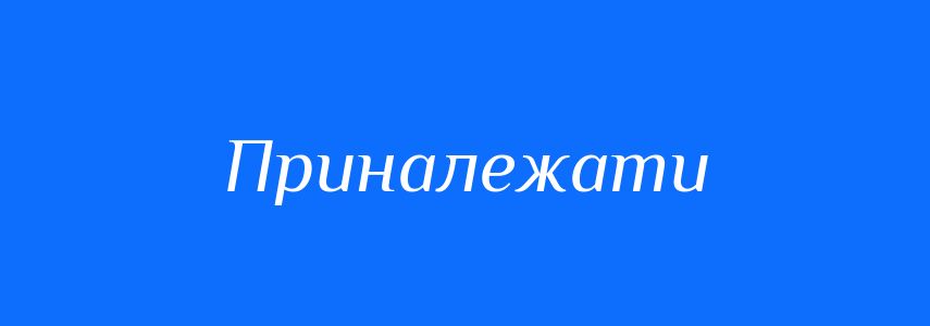 Синоніми до слова Приналежати