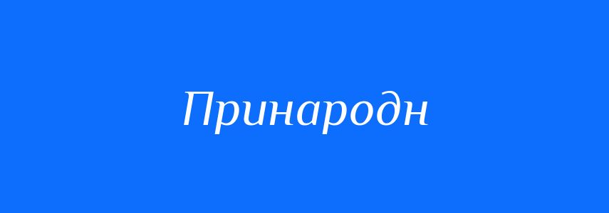 Синоніми до слова Принародн