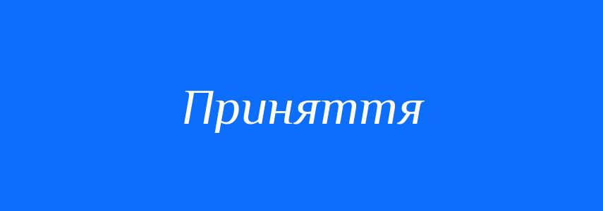 Синоніми до слова Приняття