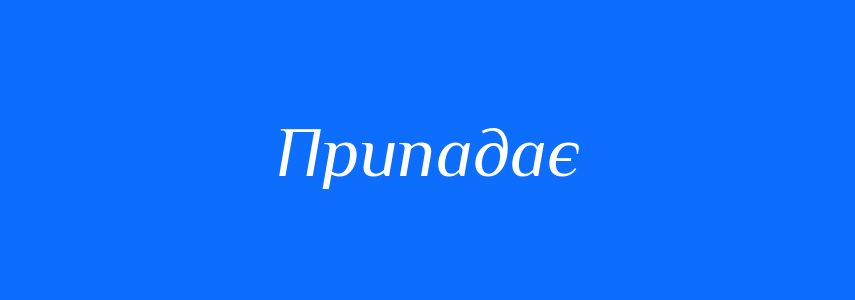 Синоніми до слова Припадає