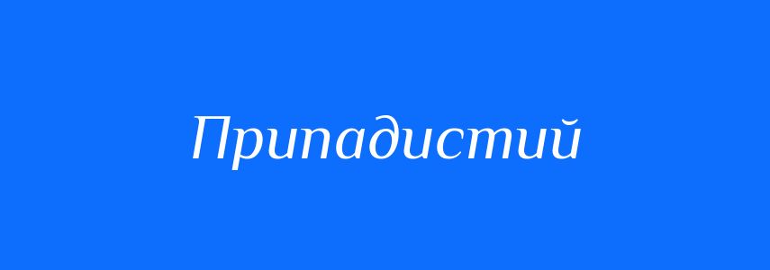 Синоніми до слова Припадистий