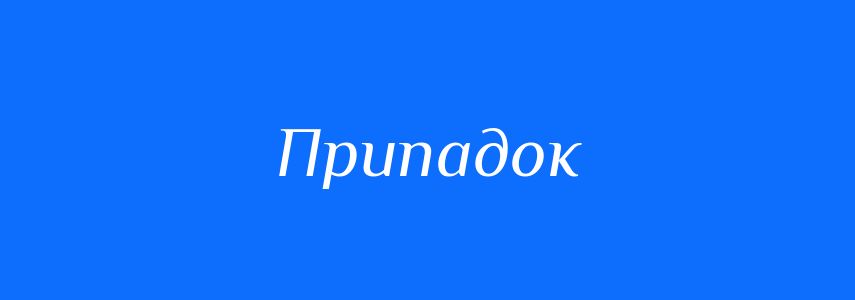 Синоніми до слова Припадок
