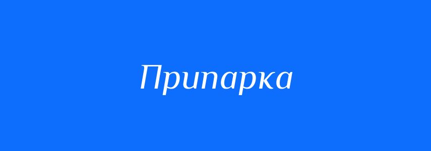 Синоніми до слова Припарка