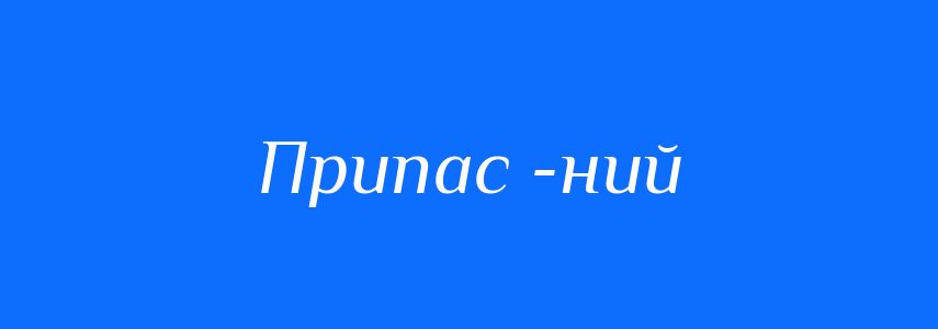 Синоніми до слова Припас -ний