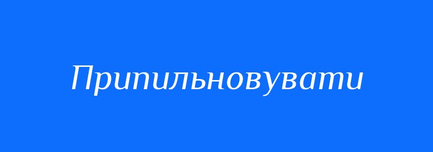 Синоніми до слова Припильновувати