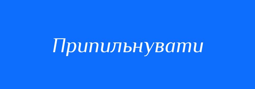 Синоніми до слова Припильнувати