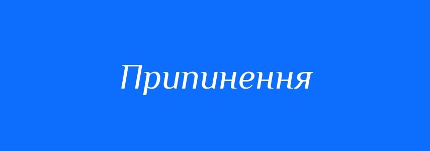 Синоніми до слова Припинення