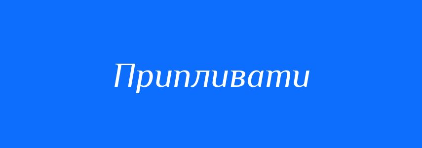 Синоніми до слова Припливати