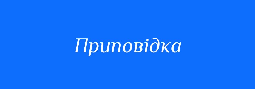 Синоніми до слова Приповідка