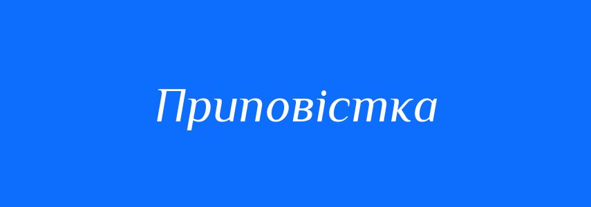 Синоніми до слова Приповістка