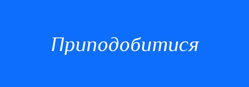 Синоніми до слова Приподобитися