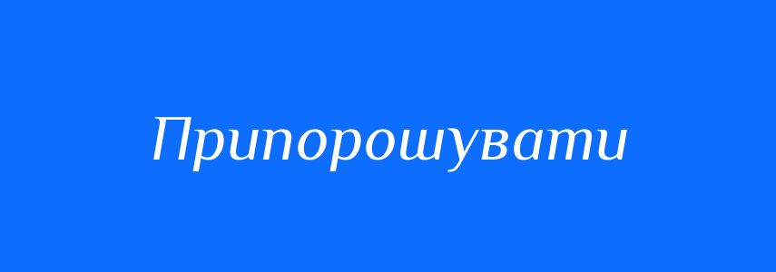 Синоніми до слова Припорошувати