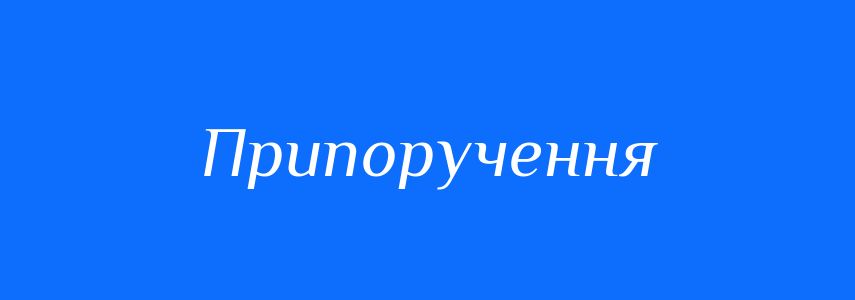 Синоніми до слова Припоручення