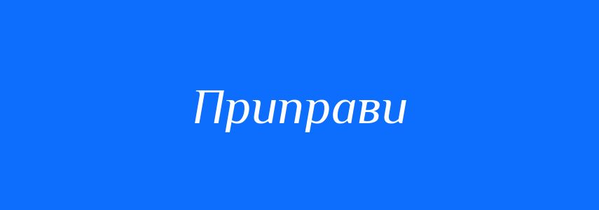Синоніми до слова Приправи