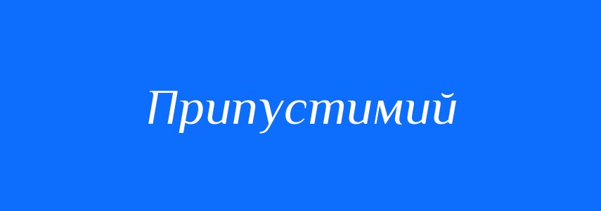 Синоніми до слова Припустимий