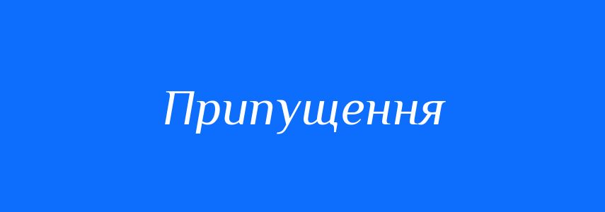 Синоніми до слова Припущення