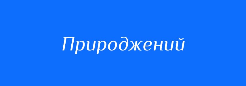 Синоніми до слова Природжений