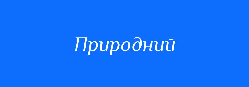 Синоніми до слова Природний