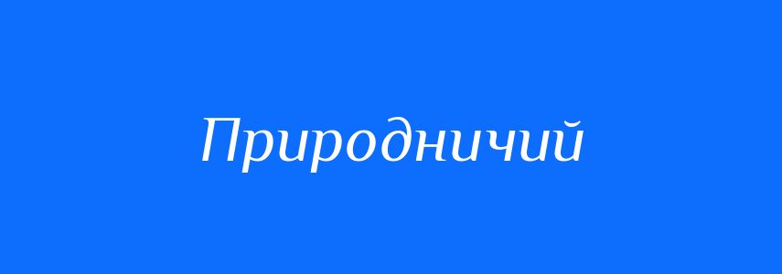 Синоніми до слова Природничий
