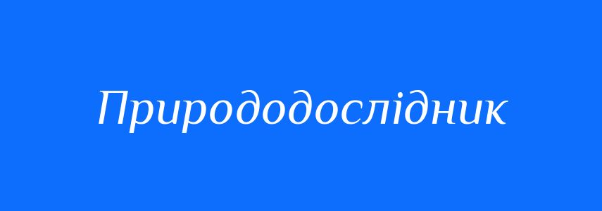 Синоніми до слова Природодослідник