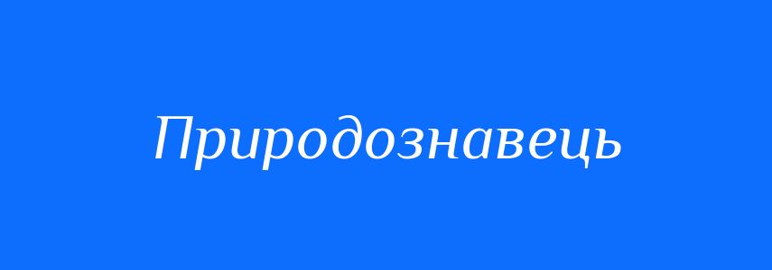 Синоніми до слова Природознавець