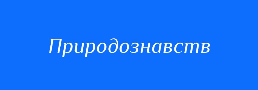 Синоніми до слова Природознавств