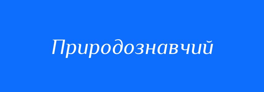 Синоніми до слова Природознавчий