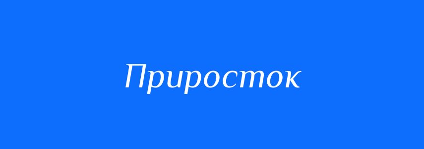 Синоніми до слова Приросток