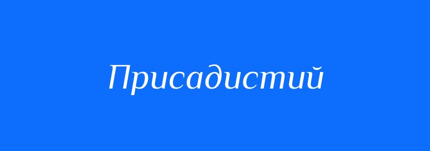 Синоніми до слова Присадистий
