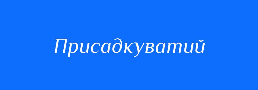 Синоніми до слова Присадкуватий