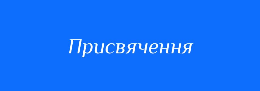 Синоніми до слова Присвячення