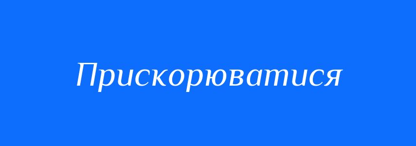 Синоніми до слова Прискорюватися